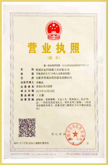 桐城市羞羞视频免费网页在线观看涂装工具有限公司    